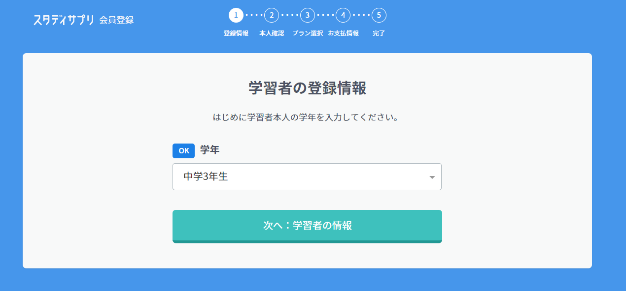 スタディサプリの保護者の登録方法:学習者の登録情報