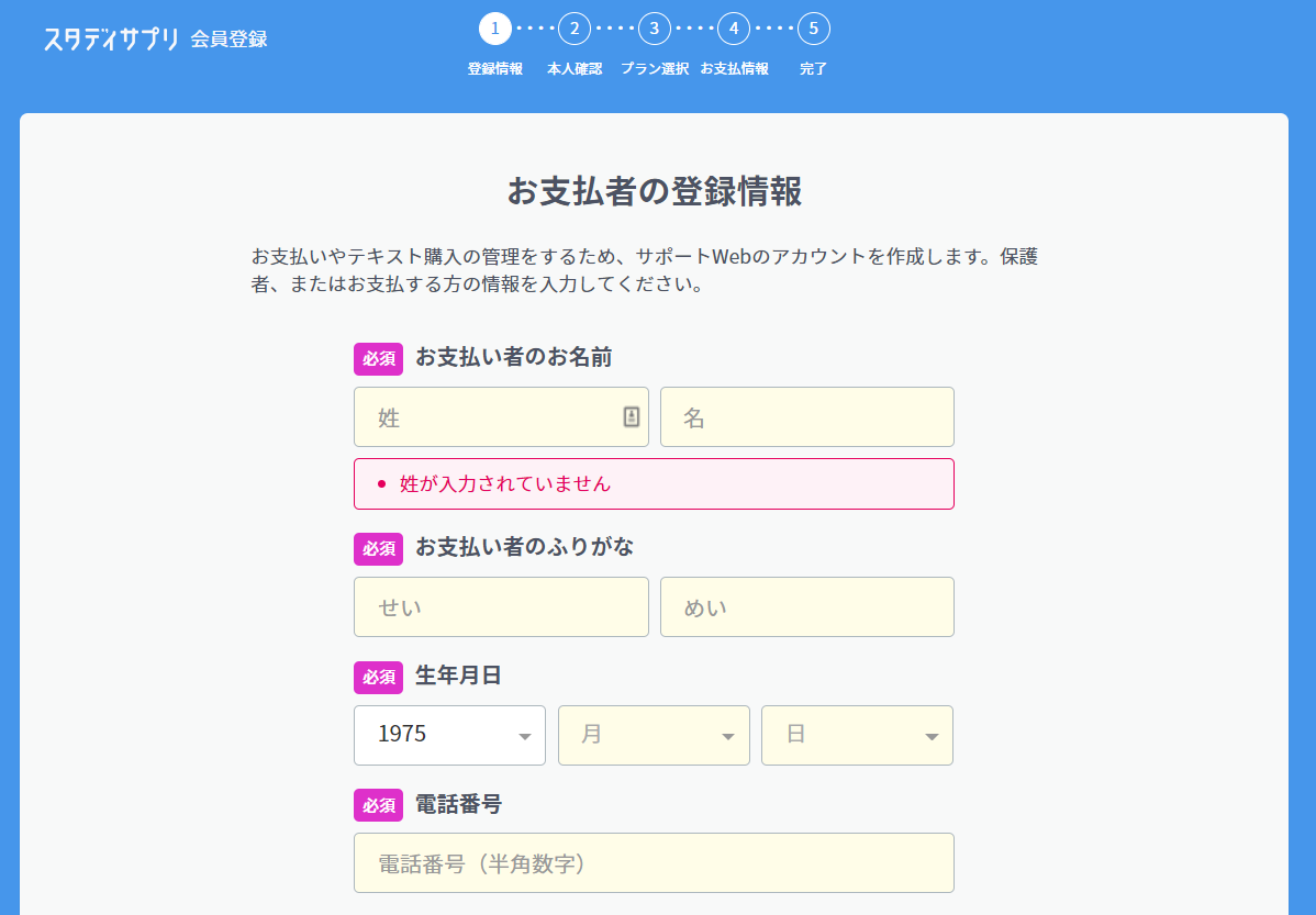 スタディサプリの登録方法:お支払い者(保護者)の情報を入力