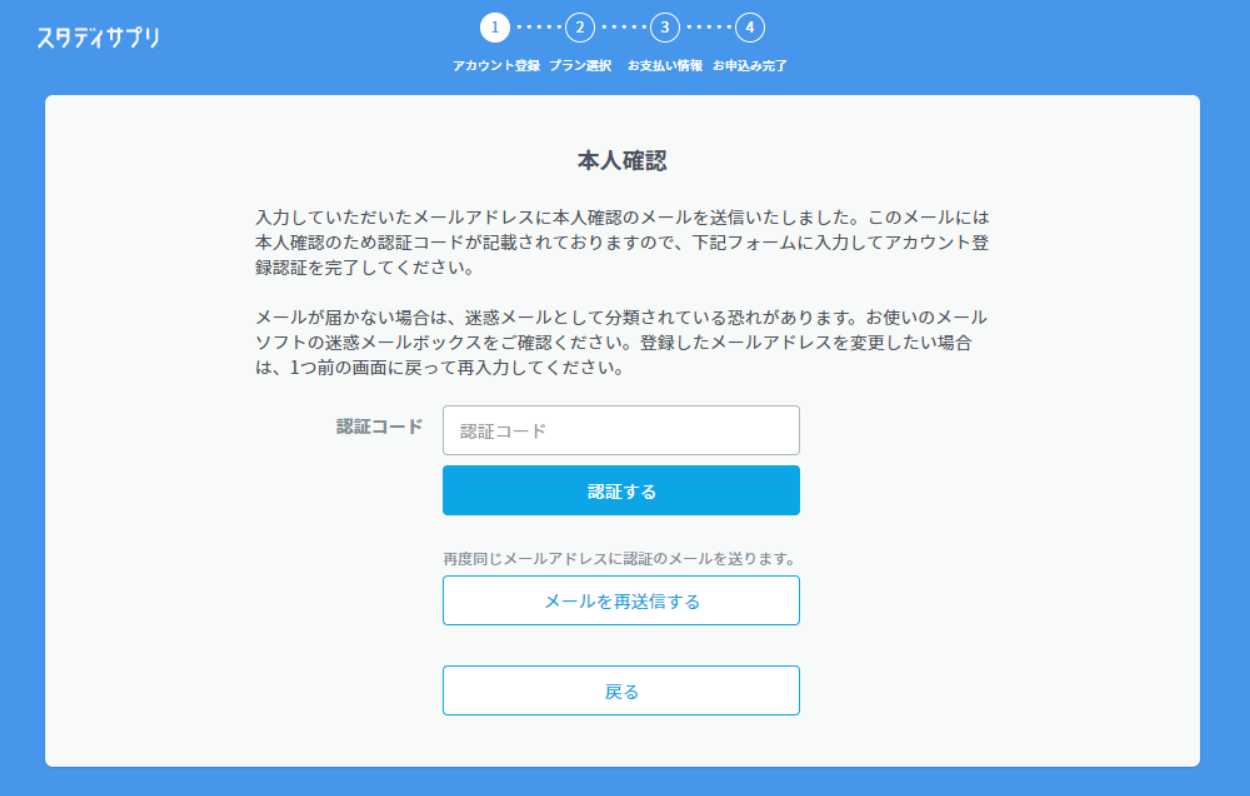 スタディサプリの登録方法:保護者情報のあとの認証コード入力画面