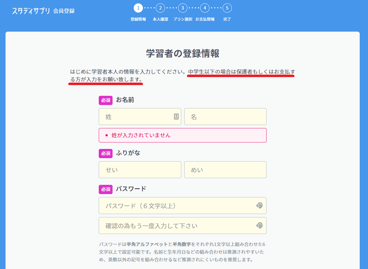 スタディサプリの登録方法:中学生以下の学習者の場合は保護者様の入力が必要