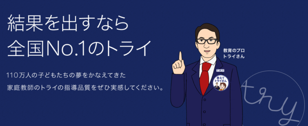 家庭教師のトライ