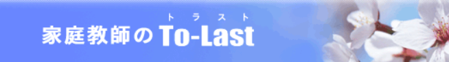 家庭教師のトラスト