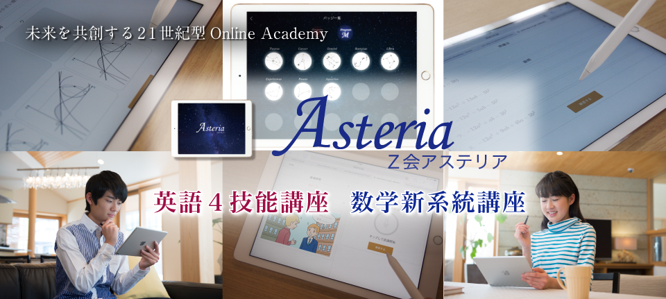 中学生の家庭学習おすすめ教材Z会Asteria