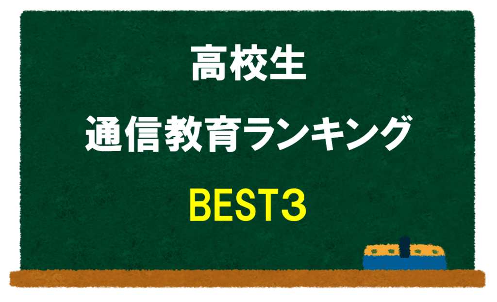 元塾講師が紹介 高校生におすすめの通信教育ランキングbest3 大学受験に合格できる勉強法から逆算して選びました スタハピ