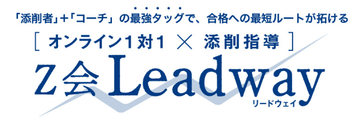高校生の通信教育Z会Leadway